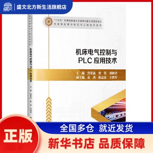 机床电气控制与PLC应用技术: 洪荣晶,张浩,刘树青主编 哈尔滨工业大学出版社 新华书店正版
