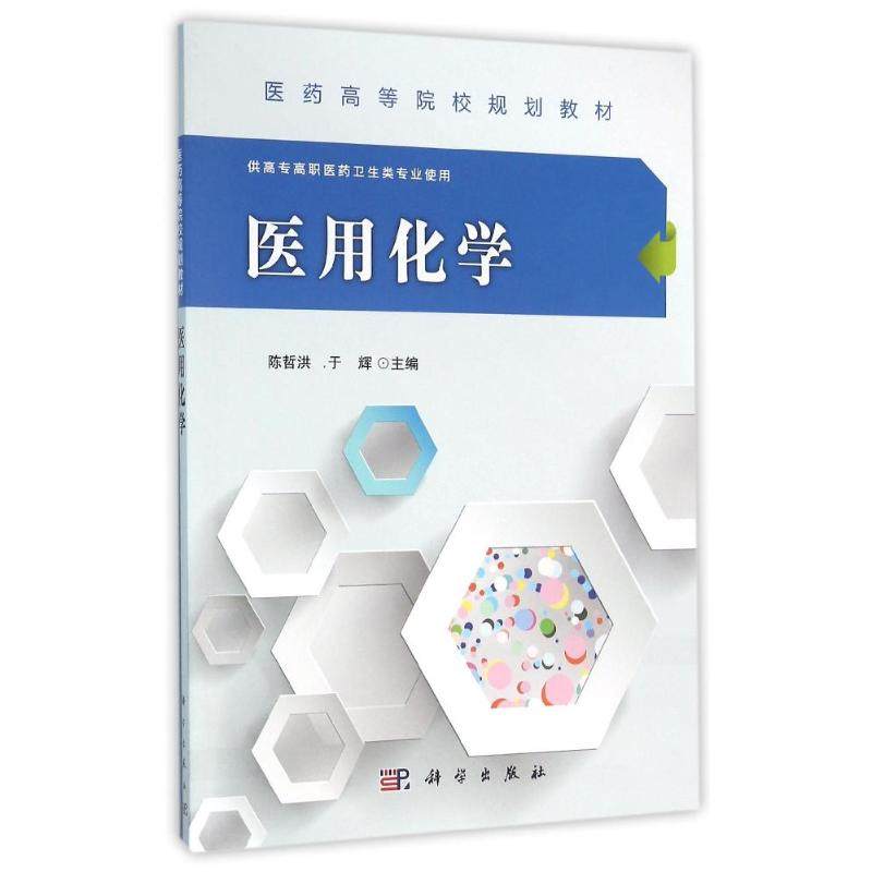 医用化学/陈哲洪大中专理科医药卫生,书籍/杂志/报纸,大学教材,淘宝优惠券,粉丝福利购,淘宝优惠卷