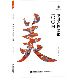 美育简本 中国吉祥文化100问民间工艺