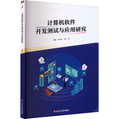 计算机软件开发测试与应用研究 郑茵 著 著 软硬件技术 专业科技 延边大学出版社 9787230052085 图书