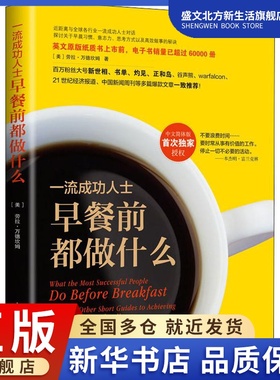一流成功人士早餐前都做什么 (美)劳拉·万德坎姆(Laura Vanderkam) 著 金国 译 成功学 经管、励志 中国青年出版社 图书