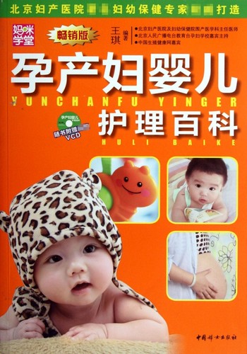 孕产妇婴儿护理百科(附光盘畅销版)