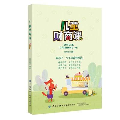 书籍正版 儿童财商课 蔡万刚 中国纺织出版社 传记 9787518073504