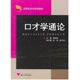 浙江大学出版 主编 社 图书 公共关系 口才学通论 傅明善 著 经管 励志