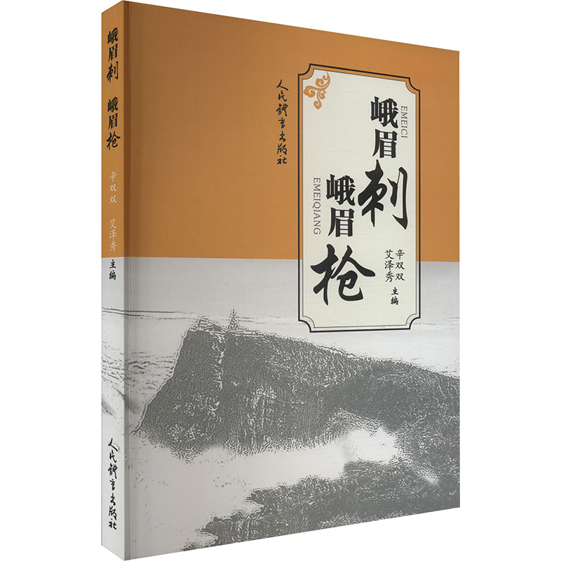峨眉刺 峨眉枪 体育