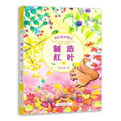 书籍正版 制造红叶 刘保法 山东教育出版社 中小学教辅 9787532897742