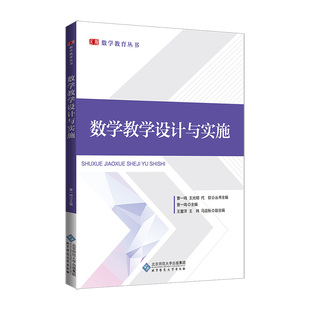 数学教学设计与实施 曹一鸣/主编,王重洋 王祎 马迎秋/副主编 北京师范大学出版社 新华书店正版