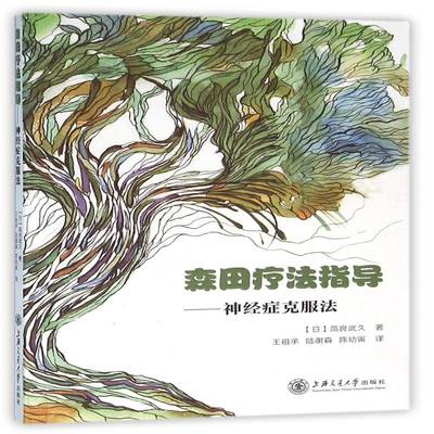 书籍正版 森田疗法指导:神经症克服法 高良武久 上海交通大学出版社 医药卫生 9787313113894