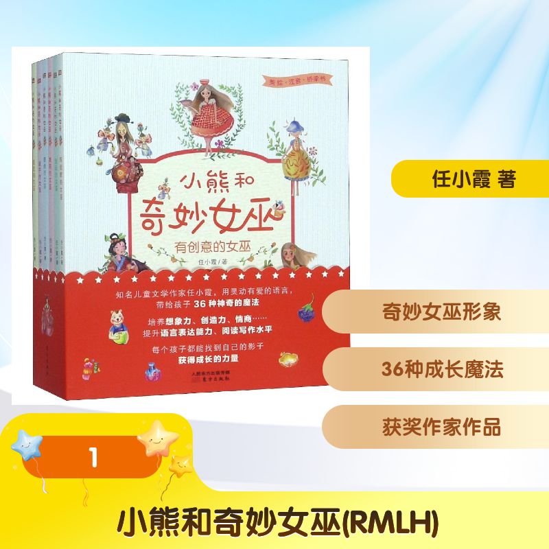 小熊和奇妙女巫(RMLH) 任小霞 著 儿童文学 少儿 东方出版社 图书