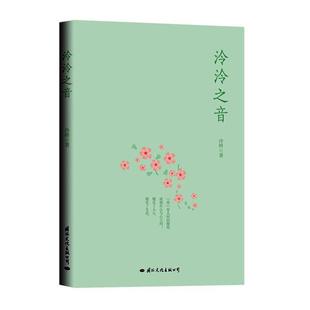 书籍正版 泠泠之音 泠昤 文化出版公司 文学 9787512513693