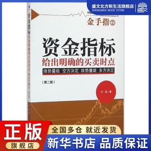 资金指标给出明确的买卖时点 第2版 付佳 著 股票投资、期货 经管、励志 经济管理出版社 图书
