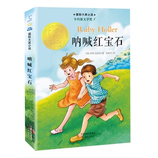 呐喊红宝石(升级版)/国际大奖小说 [美]莎朗·克里奇 新蕾出版社 新华书店正版