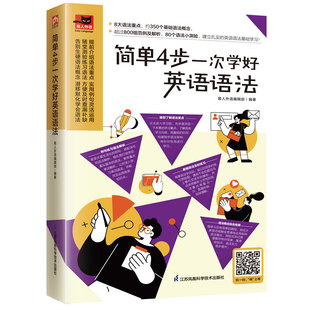 简单4步一次学好英语语法 易人外语编辑部 凤凰含章出品 江苏凤凰科学技术出版社 新华书店正版