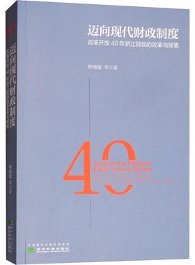 书籍正版 迈向现代财政制度:改革开放40年浙江财政的改革与探索:reform and explora 钟晓敏等 经济科学出版社 经济 9787514197341