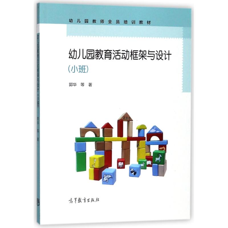 幼儿园教育活动框架与设计(小班)教学方法及理论