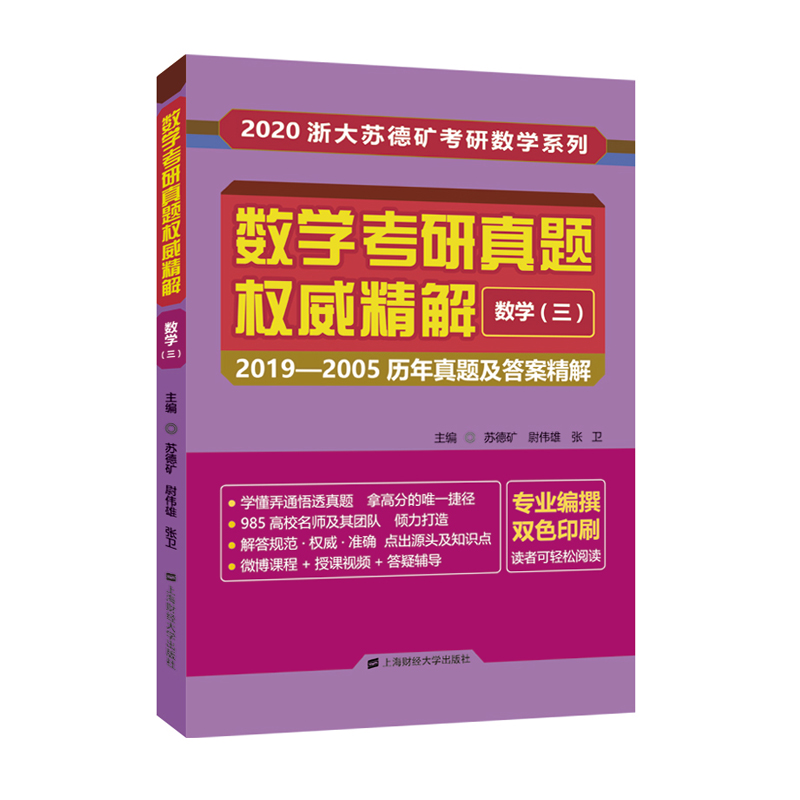 数学(三/数学考研真题权威精解：苏德矿,尉伟著研究生考试文教上海财经大学出版社图书