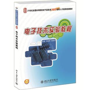 电子技术实验教程 马秋明，黎翠凤　主编 北京大学出版社 新华书店正版