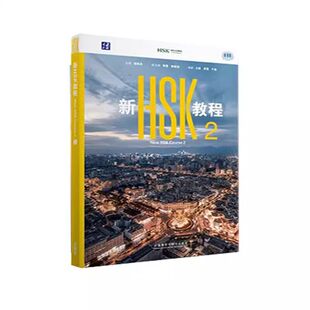新HSK教程2语言－汉语