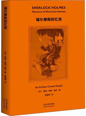 福尔摩斯回忆录 (英)阿瑟·柯南·道尔(Arthur Conan Doyle) 著 张雅琳 译 外国科幻,侦探小说 文学 天津人民出版社 图书