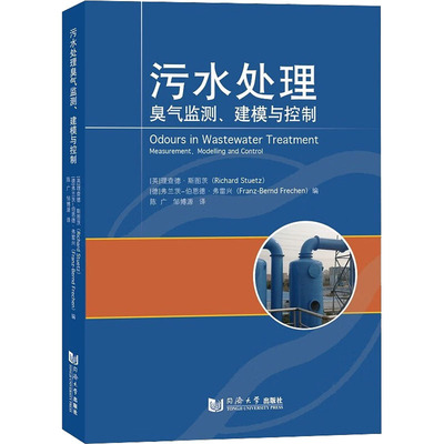 污水处理臭气监测、建模与控制 (英)理查德·斯图茨,(德)弗兰茨-伯恩德·弗雷兴 编 陈广,邹博源 译 环境科学 专业科技