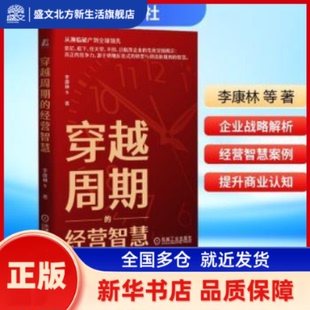 穿越周期的经营智慧 李康林等著 机械工业出版社 新华书店正版