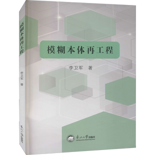模糊本体再工程 李卫军 著 科技综合 生活 东北大学出版社 图书