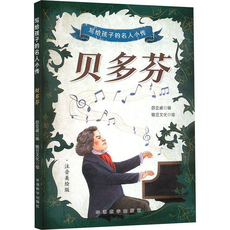 书籍正版 写给孩子的名人小传：贝多芬 彩绘注音版 6-12岁小学生适用 春节送货 开学季 郄亚威 华语教学出版社 传记 9787513826792