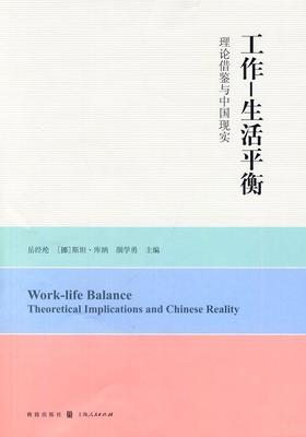 书籍正版 工作—生衡:理论借鉴与中国现实:theoretical implications and Chinese rea 岳经纶 格致出版社 社会科学 9787543223400