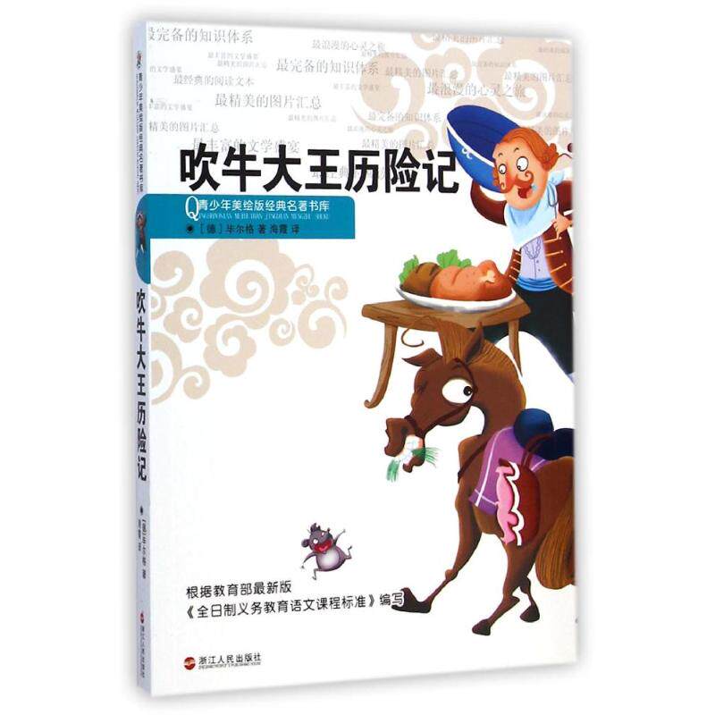 吹牛大王历险记/青少年美绘版经典名著书库 (德)毕尔格 著 海霞 译