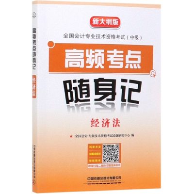 经济法(新大纲版全国会计专业技术资格考试中级高频考点随身