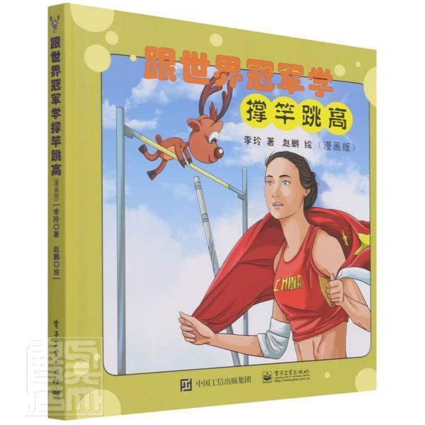 书籍正版 跟世界学撑竿跳高(漫画版)(精) 李玲 电子工业出版社 体育 9787121421792