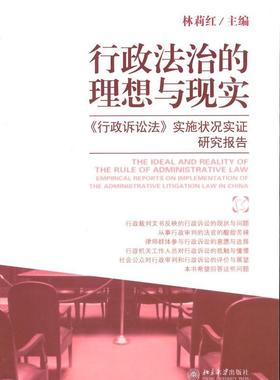 书籍正版 行政法治的理想与现实:《行政诉讼法》实施状况实证研究报告:empirical repo 林莉红 北京大学出版社 法律 9787301241189
