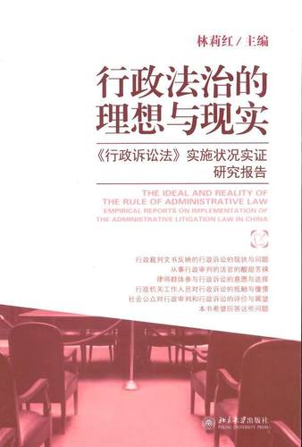 书籍正版 行政法治的理想与现实:《行政诉讼法》实施状况实证研究报告:empirical repo 林莉红 北京大学出版社 法律 9787301241189