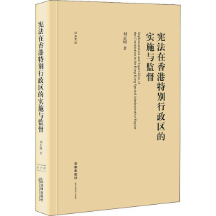 宪法在香港特别行政区 实施与监督法学理论