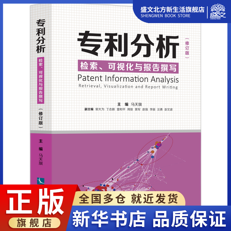专利分析——检索、可视化与报告撰写（修订版）