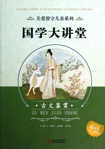 国学大讲堂(古文鉴赏)/关爱留守儿童系列