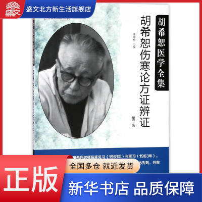 胡希恕伤寒论方证辨证(第2版胡希恕医学全集)/中医师承学