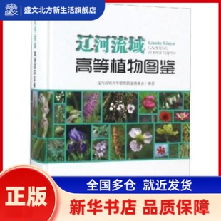 辽河流域高等植物图鉴 朱京海主编 中国环境出版社 新华书店正版