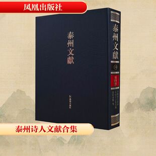 李映碧公余录.鸾啸堂诗集文集.敦好堂集等/泰州文献/(清)李清历史古籍