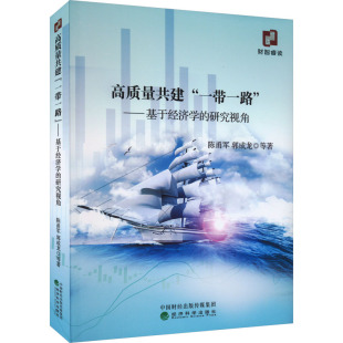 研究视角 图书 社 法规 一带一路 ——基于经济学 经管 等 陈甬军 经济科学出版 高质量共建 著 励志 经济理论