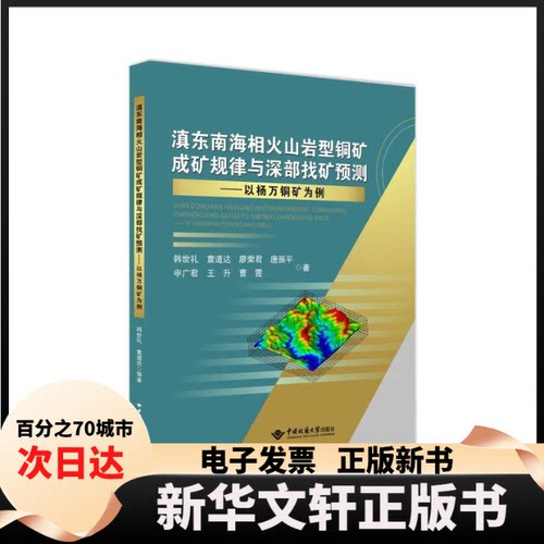 【新华书店】 滇东南海相火山岩型铜矿成矿规律与深部找矿预测——以杨万铜矿为例 韩世礼等 著 中国地质大学出版社