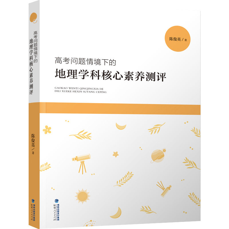 高考问题情境下的地理学科核心素养测评:陈俊英 著 教学方法及理论 文