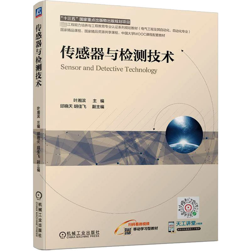 传感器与检测技术：叶湘滨 编 大中专理科机械 大中专 机械工业出版社 图书