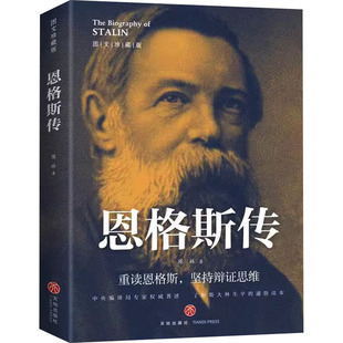 恩格斯传 图文珍藏版 陈林 天地出版社 新华书店正版
