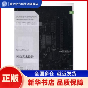 网络艺术设计 韩高路,刘大明,张爽 等 辽宁美术出版社有限责任公司 新华书店正版