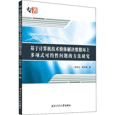 基于计算机技术整体解决整数环上多项式可约性问题的方法研究 华创立,蒋忠樟 著 计算机基础培训 专业科技 西北工业大学出版社