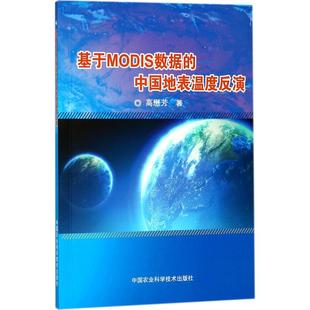 基于MODIS数据的中国地表温度反演农业科学