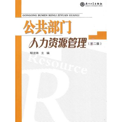 公共部门人力资源管理（第二版） 鄢龙珠 著 著 人力资源 经管、励志 厦门大学出版社 图书