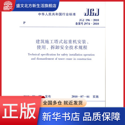 建筑施工塔式起重机安装使用拆卸安全技术规程(JGJ196-2010备案号J974-2010)/中华人民