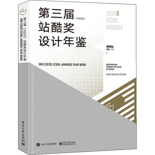 站酷奖设计年鉴 艺术 图书 艺术设计 2020 社 站酷 电子工业出版 第三届 编